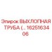 Оригинальная выхлопная труба Epiroc артикул 1625163406