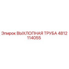 4812114055 ВЫХЛОПНАЯ ТРУБА Epiroc
