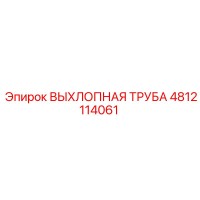 4812114061 ВЫХЛОПНАЯ ТРУБА Epiroc