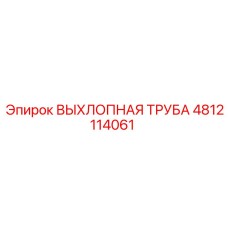 4812114061 ВЫХЛОПНАЯ ТРУБА Epiroc