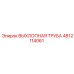 4812114061 ВЫХЛОПНАЯ ТРУБА Epiroc