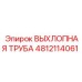 4812114061 ВЫХЛОПНАЯ ТРУБА Epiroc