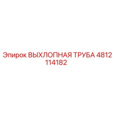 4812114182 ВЫХЛОПНАЯ ТРУБА Epiroc
