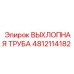 4812114182 ВЫХЛОПНАЯ ТРУБА Epiroc