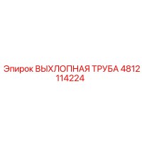 4812114224 ВЫХЛОПНАЯ ТРУБА Epiroc
