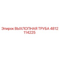 4812114225 ВЫХЛОПНАЯ ТРУБА Epiroc