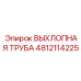 4812114225 ВЫХЛОПНАЯ ТРУБА Epiroc