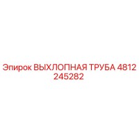 4812245282 ВЫХЛОПНАЯ ТРУБА Epiroc