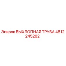 4812245282 ВЫХЛОПНАЯ ТРУБА Epiroc