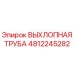 4812245282 ВЫХЛОПНАЯ ТРУБА Epiroc
