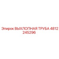 4812245296 ВЫХЛОПНАЯ ТРУБА Epiroc