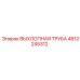 4812245312 ВЫХЛОПНАЯ ТРУБА Epiroc