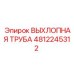 4812245312 ВЫХЛОПНАЯ ТРУБА Epiroc
