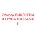 4812245318 ВЫХЛОПНАЯ ТРУБА Epiroc