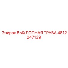 4812247139 ВЫХЛОПНАЯ ТРУБА Epiroc