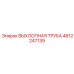 4812247139 ВЫХЛОПНАЯ ТРУБА Epiroc