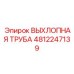 4812247139 ВЫХЛОПНАЯ ТРУБА Epiroc