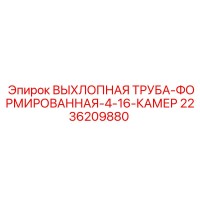 2236209880 ВЫХЛОПНАЯ ТРУБА-ФОРМИРОВАННАЯ-4-16-КАМЕР Epiroc