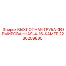 2236209880 ВЫХЛОПНАЯ ТРУБА-ФОРМИРОВАННАЯ-4-16-КАМЕР Epiroc