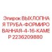 2236209880 ВЫХЛОПНАЯ ТРУБА-ФОРМИРОВАННАЯ-4-16-КАМЕР Epiroc