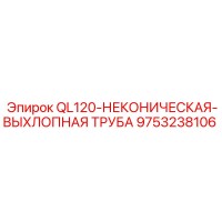 9753238106 QL120-НЕКОНИЧЕСКАЯ-ВЫХЛОПНАЯ ТРУБА Epiroc