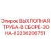 2236206751 ВЫХЛОПНАЯ ТРУБА-В СБОРЕ-ЗОНА-II Epiroc