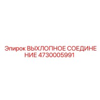 4730005991 ВЫХЛОПНОЕ СОЕДИНЕНИЕ Epiroc