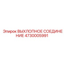 4730005991 ВЫХЛОПНОЕ СОЕДИНЕНИЕ Epiroc