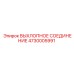 4730005991 ВЫХЛОПНОЕ СОЕДИНЕНИЕ Epiroc