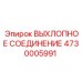 4730005991 ВЫХЛОПНОЕ СОЕДИНЕНИЕ Epiroc