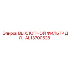 AL13700528 ВЫХЛОПНОЙ ФИЛЬТР Epiroc