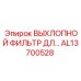 AL13700528 ВЫХЛОПНОЙ ФИЛЬТР Epiroc