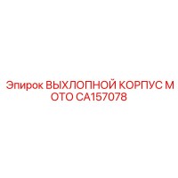 CA157078 ВЫХЛОПНОЙ КОРПУС МОТО Epiroc