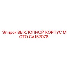 CA157078 ВЫХЛОПНОЙ КОРПУС МОТО Epiroc