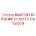 CA157078 ВЫХЛОПНОЙ КОРПУС МОТО Epiroc