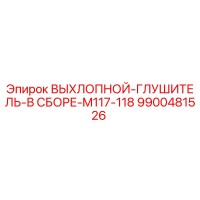 9900481526 ВЫХЛОПНОЙ-ГЛУШИТЕЛЬ-В СБОРЕ-M117-118 Epiroc