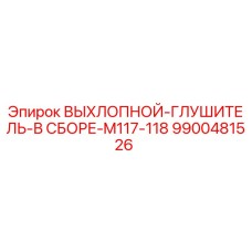 9900481526 ВЫХЛОПНОЙ-ГЛУШИТЕЛЬ-В СБОРЕ-M117-118 Epiroc