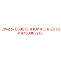 4730007213 ВЫХЛОПНОЙ КОЛЛЕКТОР Epiroc