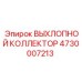 4730007213 ВЫХЛОПНОЙ КОЛЛЕКТОР Epiroc