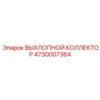 4730007364 ВЫХЛОПНОЙ КОЛЛЕКТОР Epiroc