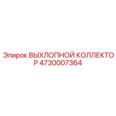 4730007364 ВЫХЛОПНОЙ КОЛЛЕКТОР Epiroc