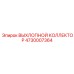 4730007364 ВЫХЛОПНОЙ КОЛЛЕКТОР Epiroc