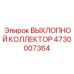4730007364 ВЫХЛОПНОЙ КОЛЛЕКТОР Epiroc