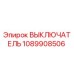 1089908506 ВЫКЛЮЧАТЕЛЬ Epiroc
