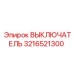 3216521300 ВЫКЛЮЧАТЕЛЬ Epiroc