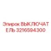 3216594300 ВЫКЛЮЧАТЕЛЬ Epiroc