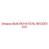 4812001314 ВЫКЛЮЧАТЕЛЬ Epiroc