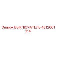 4812001314 ВЫКЛЮЧАТЕЛЬ Epiroc
