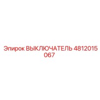 4812015067 ВЫКЛЮЧАТЕЛЬ Epiroc