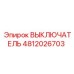 4812026703 ВЫКЛЮЧАТЕЛЬ Epiroc